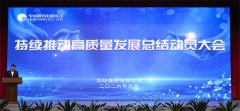 公司持續推動高質量發展總結動員大會隆重召開